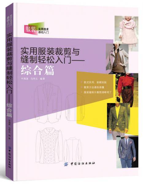 实用服装裁剪与缝制轻松入门.综合篇