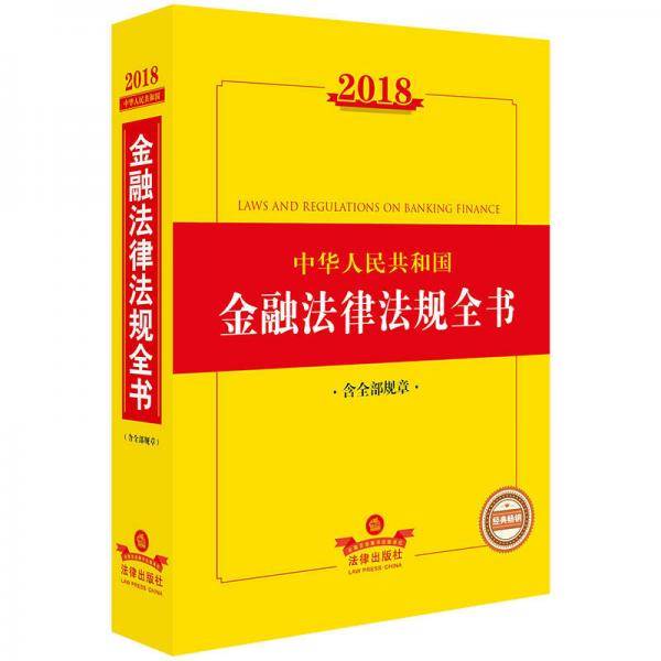 2018中华人民共和国金融法律法规全书（含全部规章）