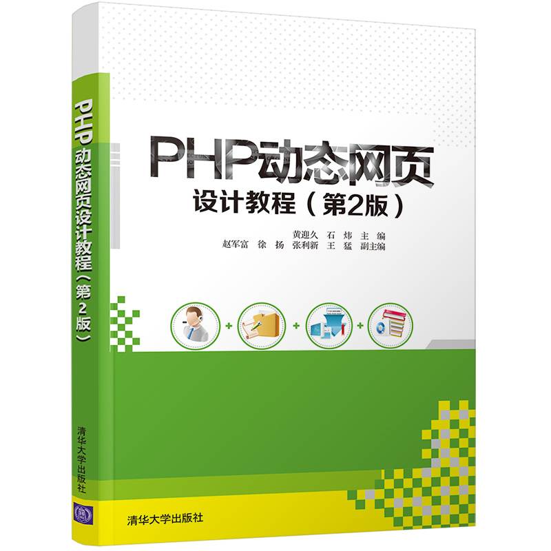 PHP动态网页设计教程(第2版)