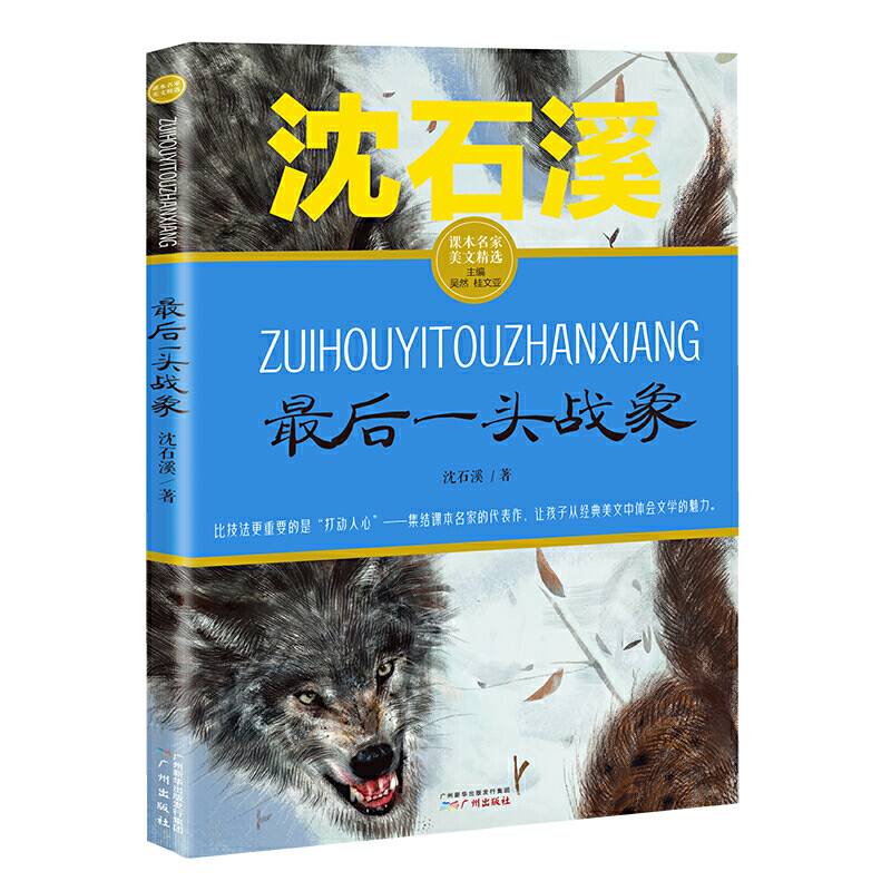 最后一头战象 沈石溪课本名家美文精选 小学生课外阅读推荐