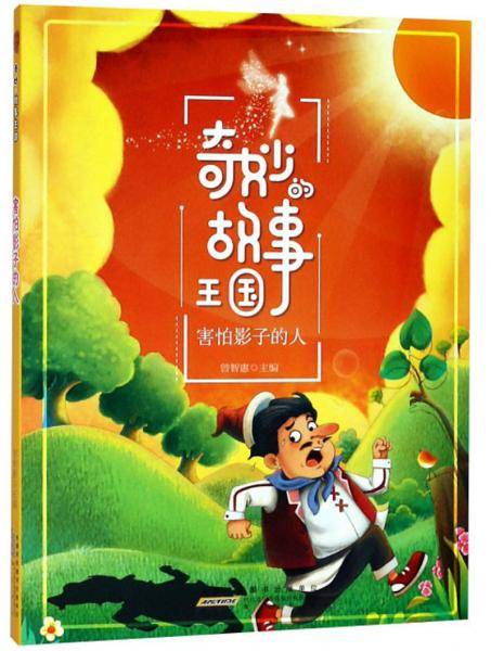 害怕影子的人/奇妙的故事王国