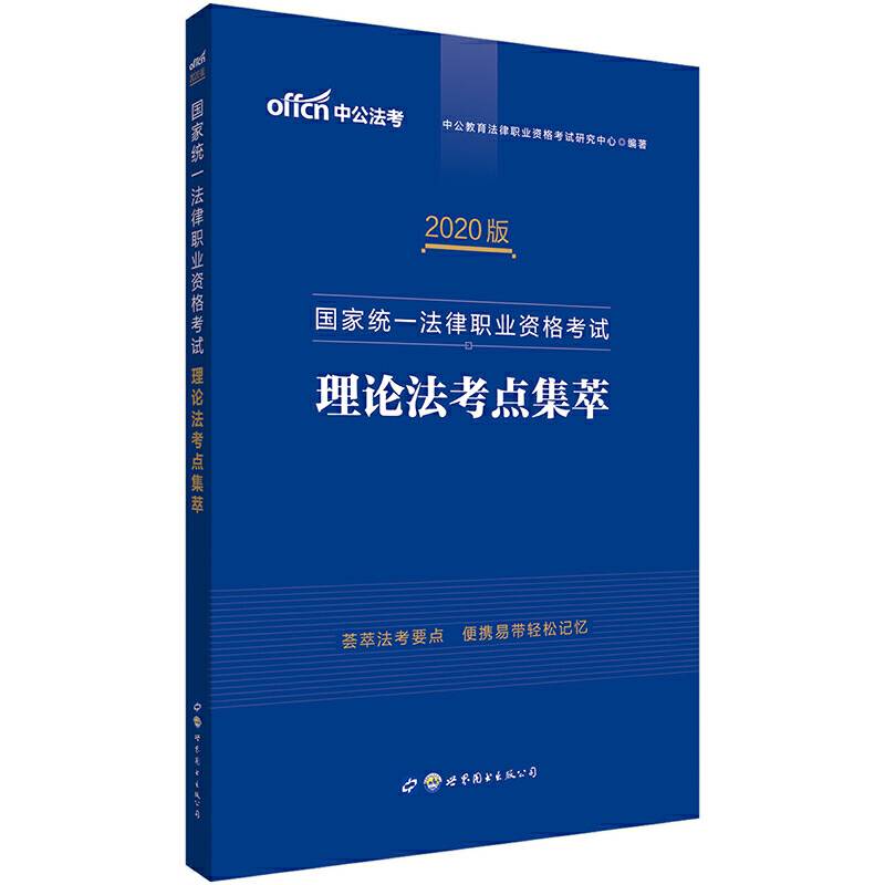 司法考试中公2020国家统一法律职业资格考试理论法考点集萃