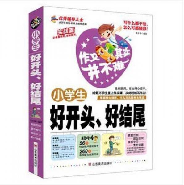 作文其实并不难（实战篇）--小学生好开头、好结尾/小学生3 4 5 6年级必读优秀辅导大全（名师点评方法指导书籍）
