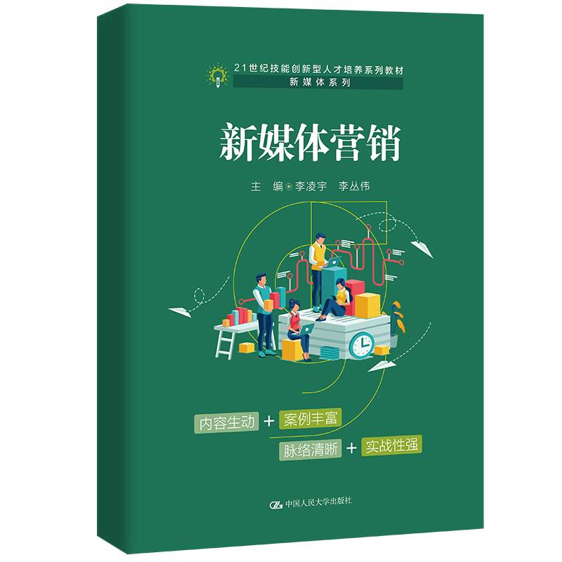 新媒体营销（21世纪技能创新型人才培养系列教材·新媒体系列；活页式教材）
