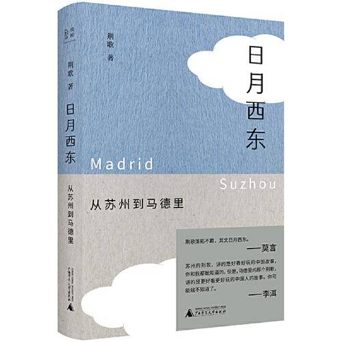 日月西东：从苏州到马德里