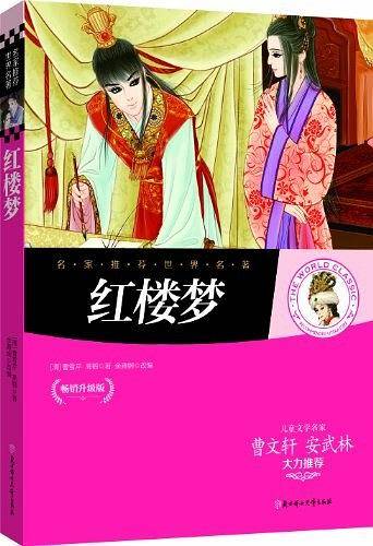 名家推荐世界名著：红楼梦