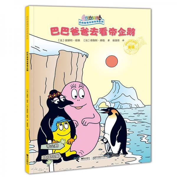 巴巴爸爸环游世界系列(远行篇)：巴巴爸爸去看帝企鹅