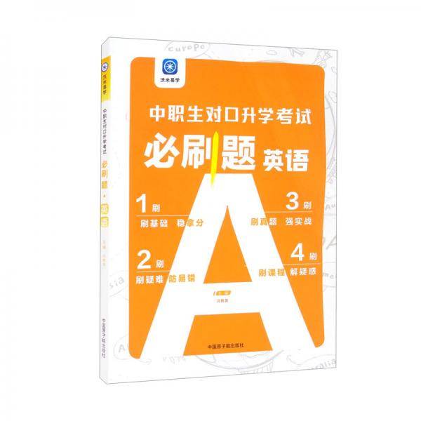 中职生对口升学考试必刷题·英语