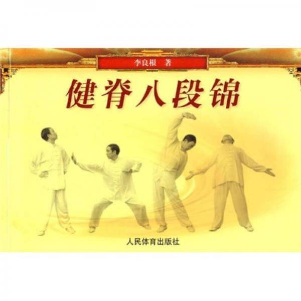 健脊八段锦