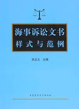 海事诉讼文书样式与范例