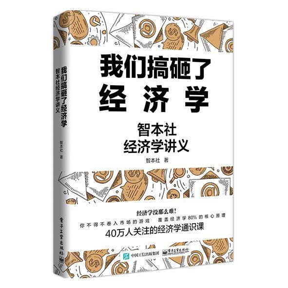 我们搞砸了经济学：智本社经济学讲义