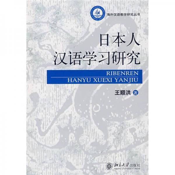 日本人汉语学习研究