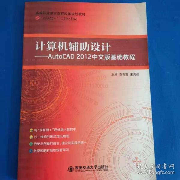 计算机辅助设计:AutoCAD 2012中文版基础教程 带塑封