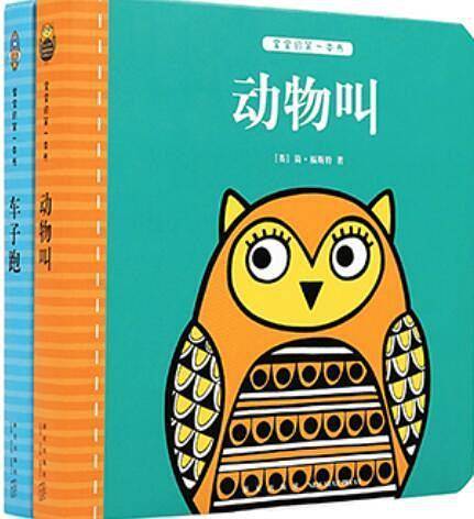 宝宝的第一本书：声音系列