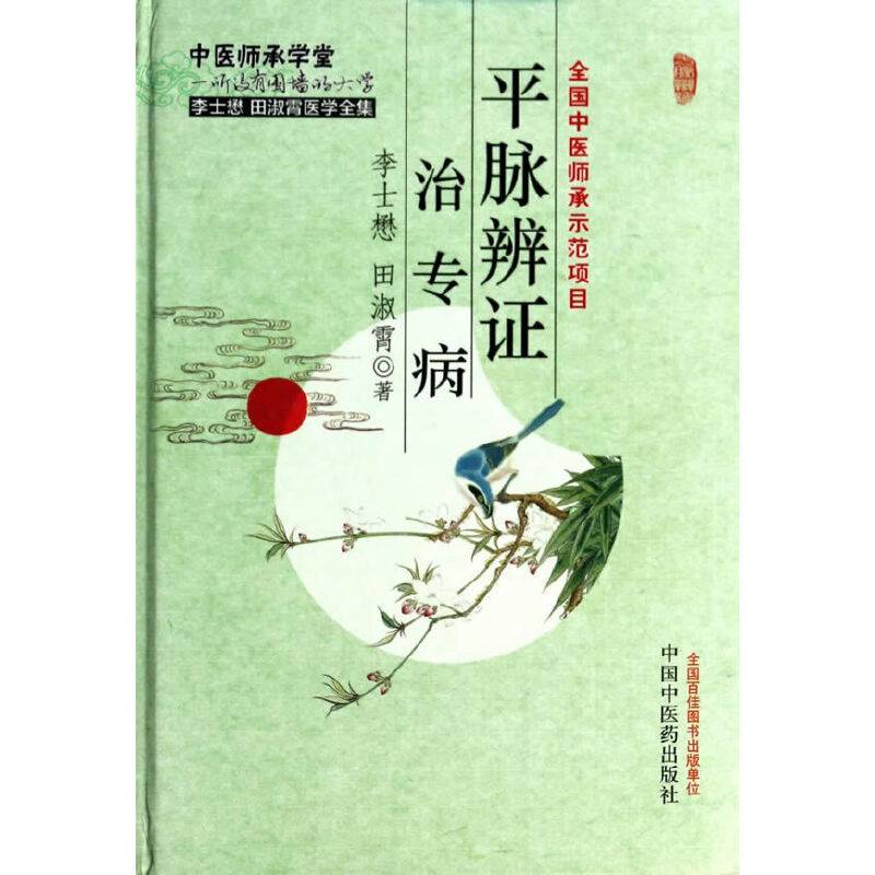 平脉辨证治专病---李士懋田淑霄医学全集