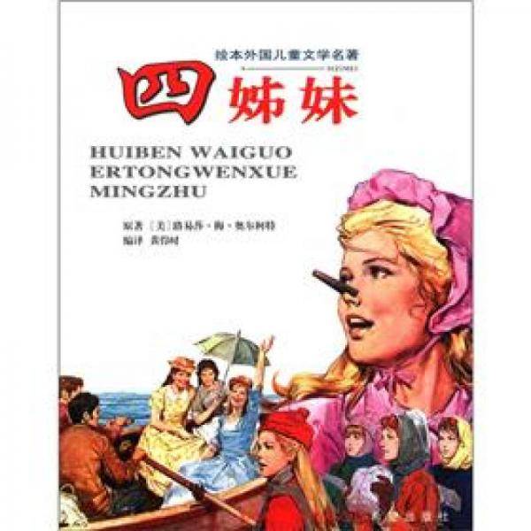 四姊妹