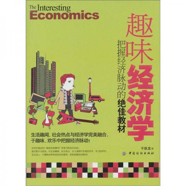 趣味经济学