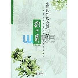 中国现代散文经典文库