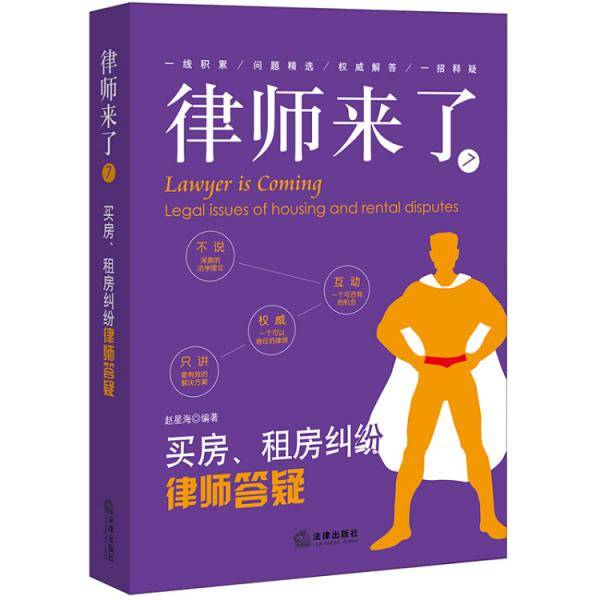 律师来了.7：买房、租房纠纷律师答疑