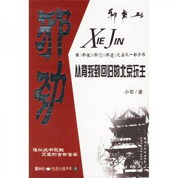 邪劲