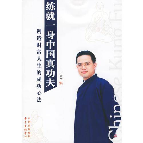 练就一身中国真功夫