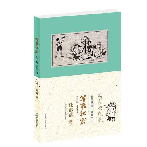 任溶溶童书译作丛书：军事秘密（向经典致敬）
