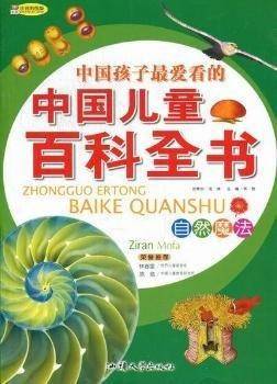 中国儿童百科全书