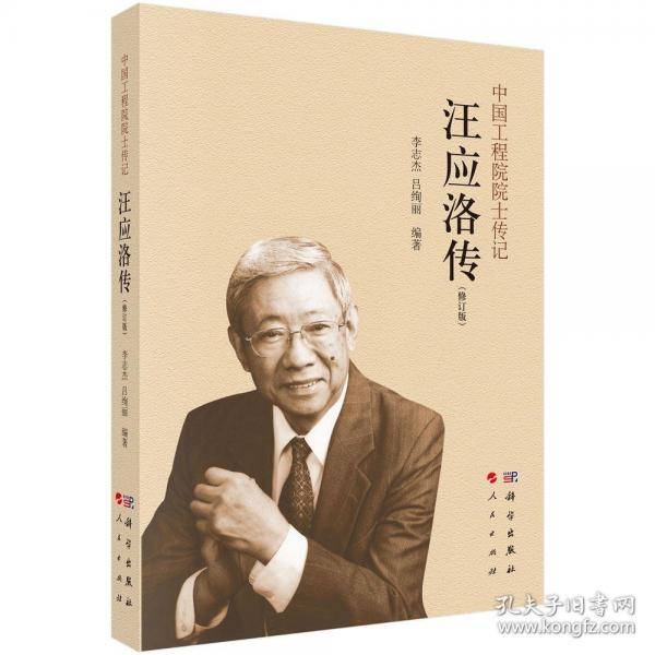 汪应洛传