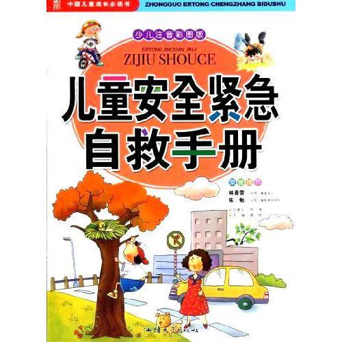 儿童安全紧急自救手册