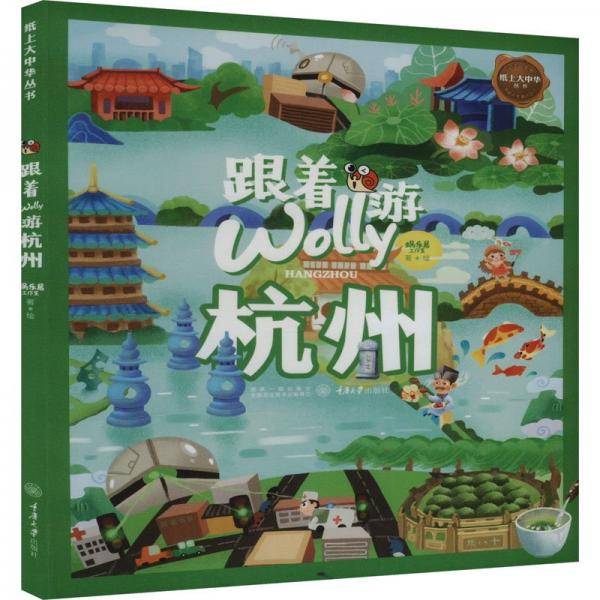 跟着Wolly游杭州