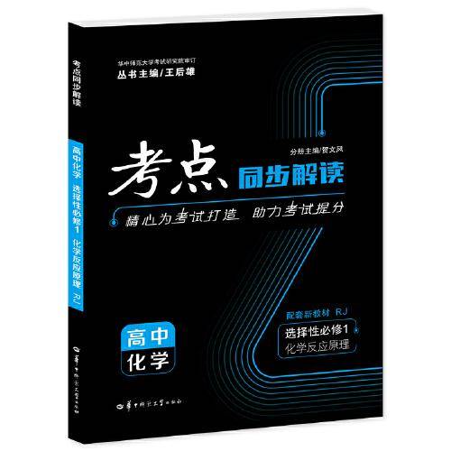 考点同步解读 高中化学 选择性必修一 化学反应原理 RJ 高二上 新教材人教版 2023版 王后雄