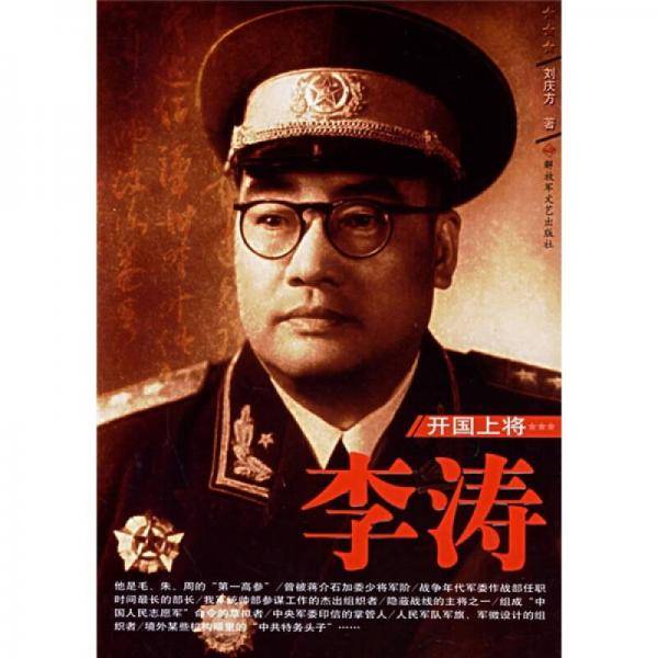 开国上将李涛