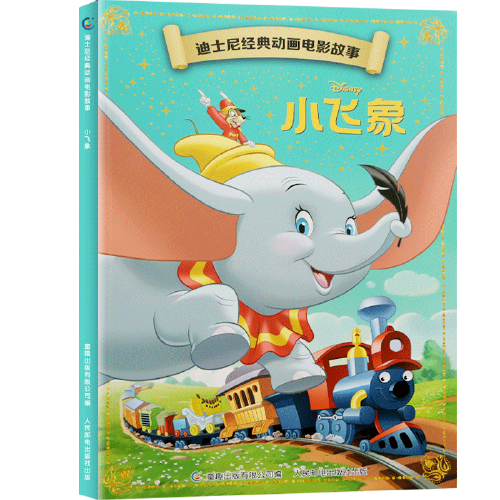 迪士尼经典动画电影故事 小飞象