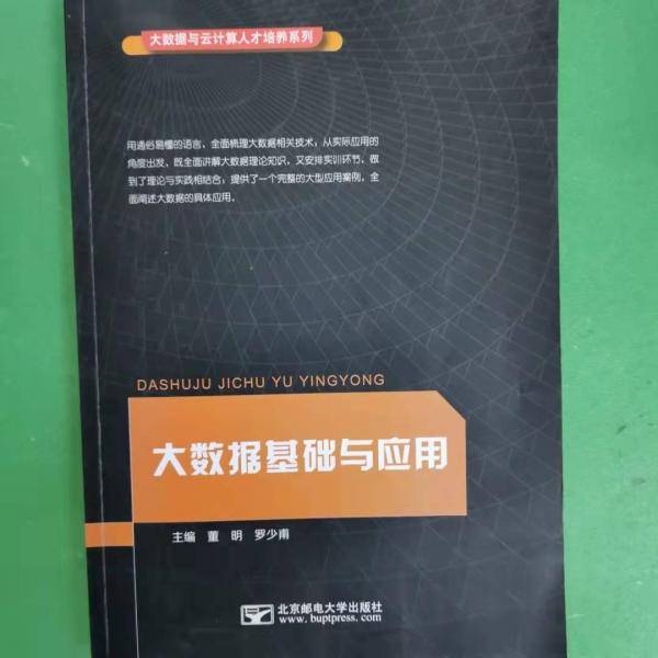 大数据基础与应用