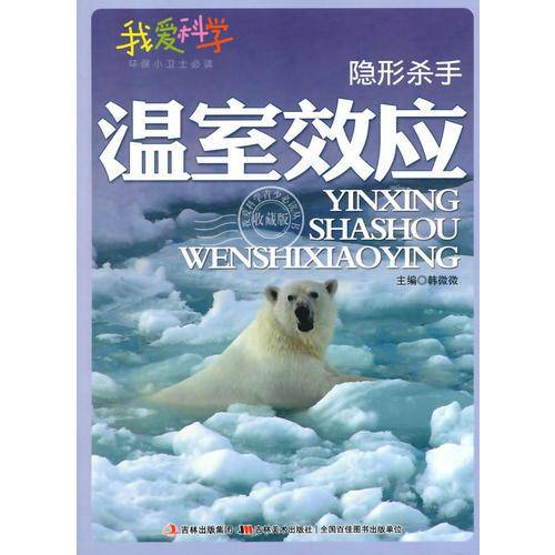 隐形杀手 温室效应
