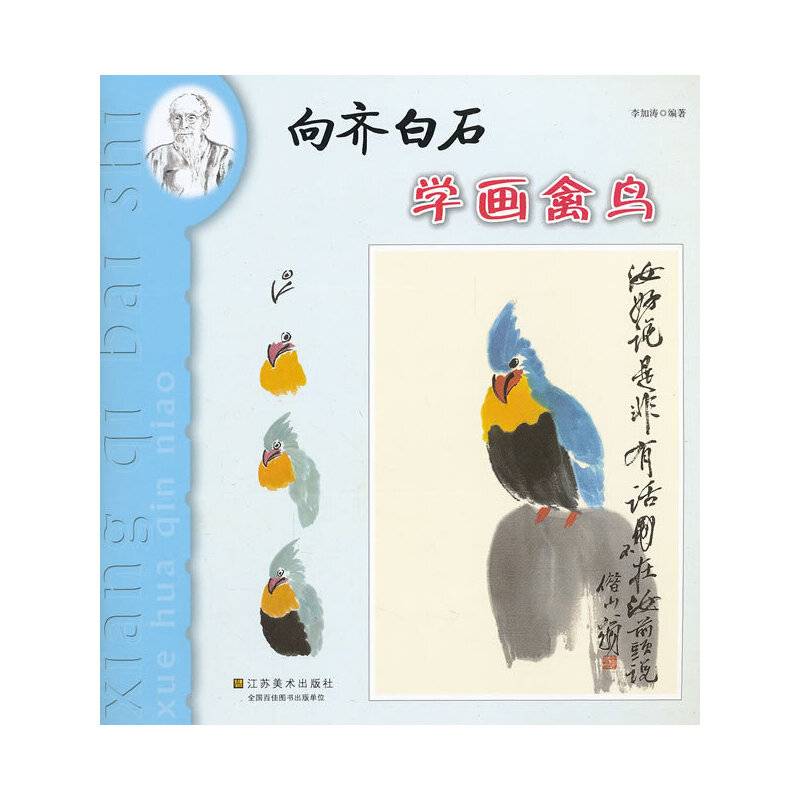 向齐白石学画
