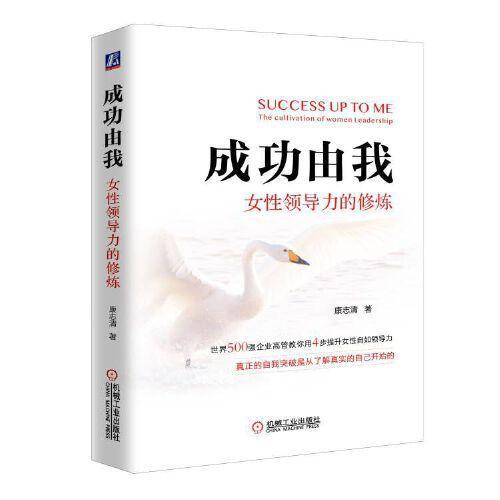 成功由我：女性领导力的修炼