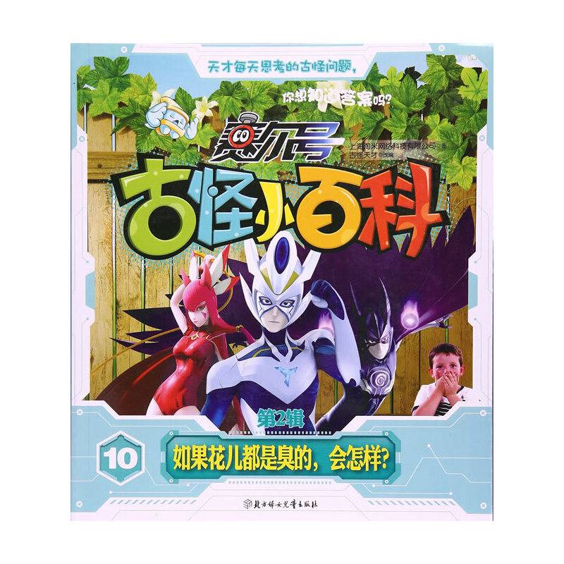 赛尔号古怪小百科第2辑-如果花儿都是臭的，会怎样？