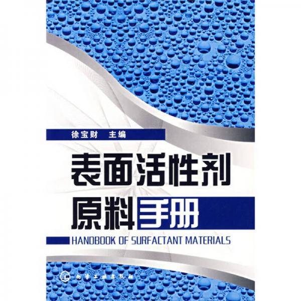 表面活性剂原料手册