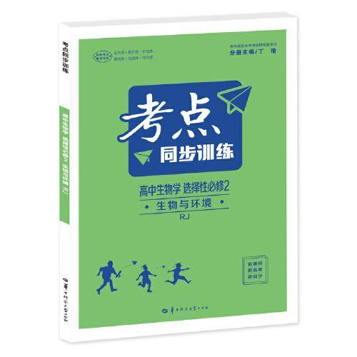 考点同步训练 高中生物学 选择性必修二 生物与环境 RJ 高二下 新教材人教版 2023版