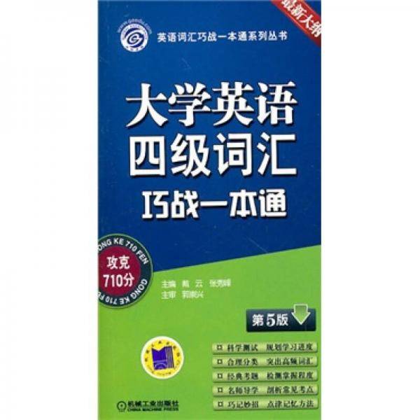 大学英语四级词汇巧战一本通