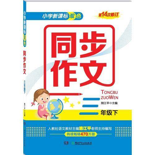 小学双色同步作文（三年级下）