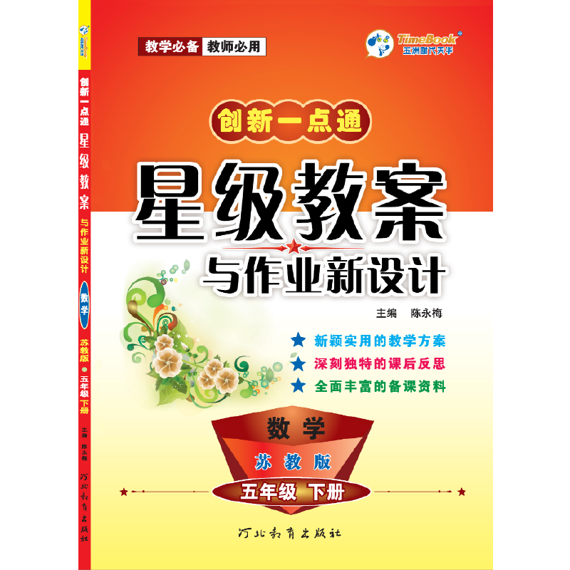 13小学创新一点通星级教案与作业新设计五年级数学