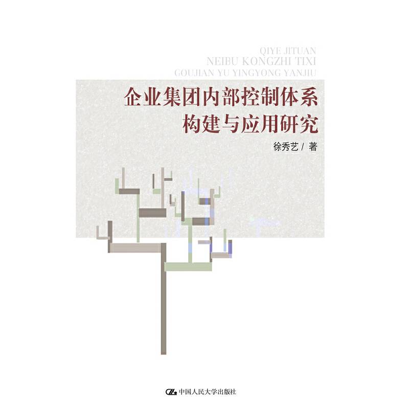企业集团内部控制体系构建与应用研究