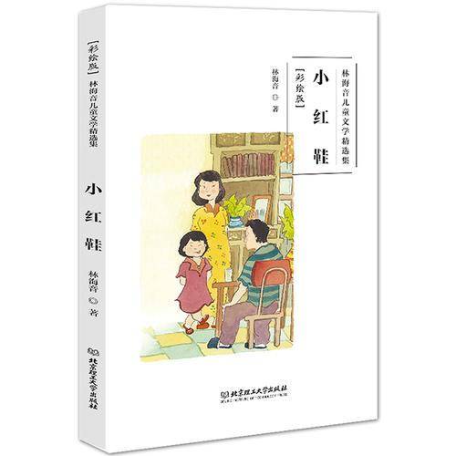 林海音儿童文学精选集（彩绘版）：小红鞋