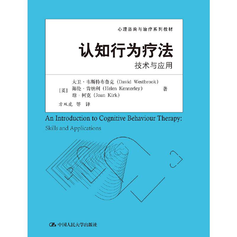 认知行为疗法：技术与应用