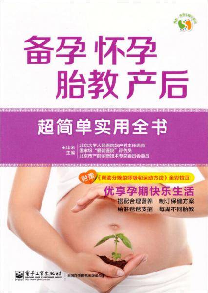 悦然亲亲小脚丫系列·备孕、怀孕、胎教、产后超简单实用全书（全彩）