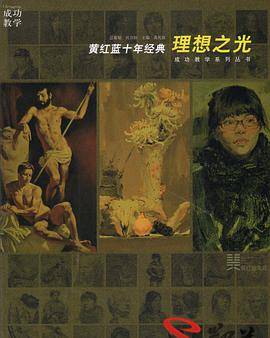 理想之光 : 黄红蓝十年经典