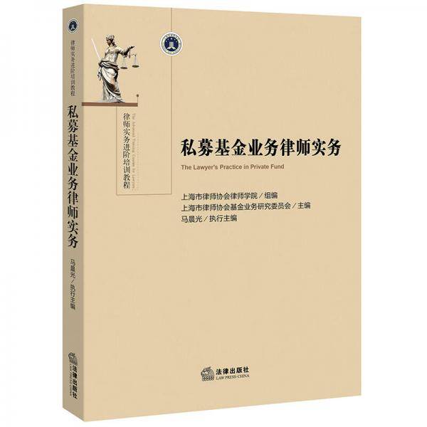 私募基金业务律师实务