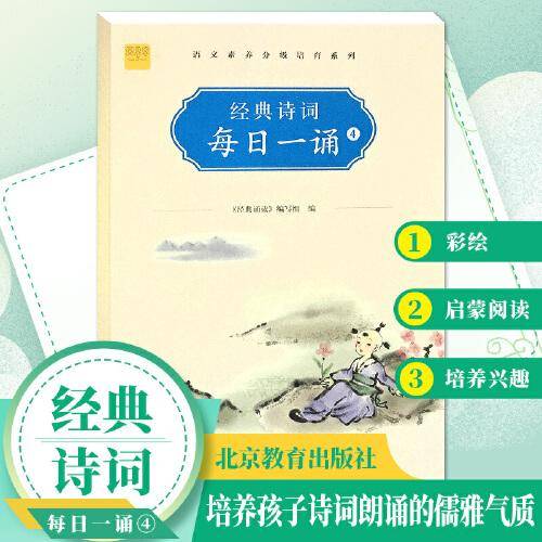 四年级经典诗词每日一诵4彩绘注音版